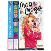 Гламурные питомцы. Раскрась и придумай. Моя мода. 214х290 мм. Скрепка. 16 стр. Умка 368548 Гламурные питомцы. Раскрась и придумай. Моя мода. 214х290 мм. Скрепка. 16 стр. Умка 368548